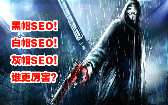 黑帽seo技术学习